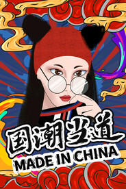国潮插画