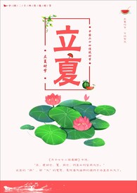 传统节气立夏