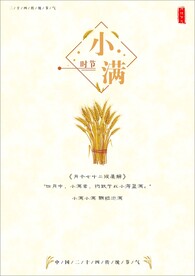 传统节气小满