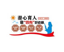 做四有好老师贰