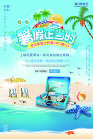 创意清新暑假培训班招生海报