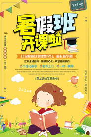 创意清新暑假培训班招生海报