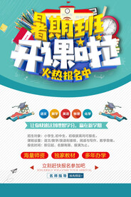 创意清新暑假培训班招生海报