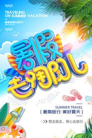 创意清新暑假培训班招生海报