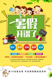 创意清新暑假培训班招生海报