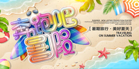 创意清新暑假培训班招生海报