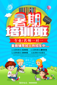创意清新暑假培训班招生海报