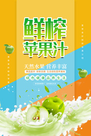 鲜榨苹果汁