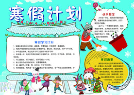 寒假计划手抄报