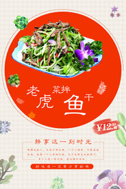 老虎菜拌鱼干
