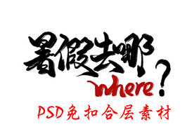 暑期游