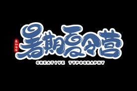 暑期游
