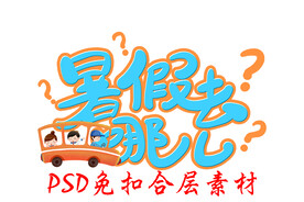 暑期游