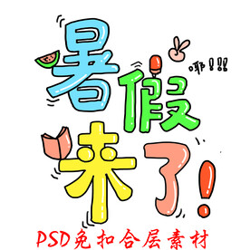 暑期游