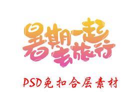 暑期游