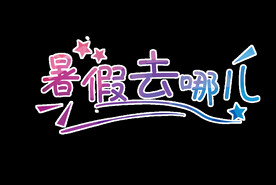 暑期游