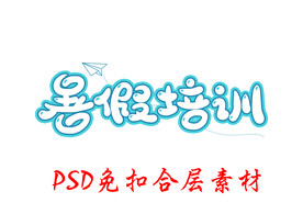 暑假培训