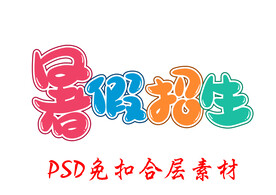 暑假招生