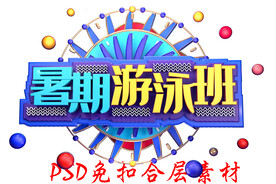 暑期游泳班