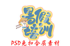 暑假招生