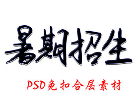 暑假招生