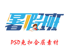 暑假招生