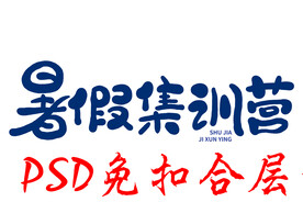 暑假招生