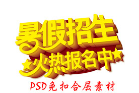 暑假招生