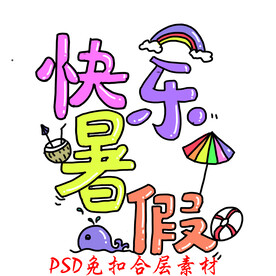 暑期游
