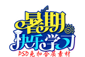 暑假招生