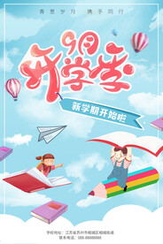 开学季海报