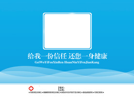 给我一份信任还您一身健康