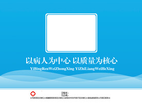 以病人为中心以质量为核心