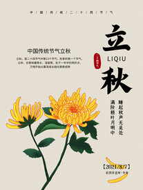 立秋海报