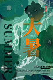 24节气之大暑海报设计图片