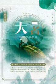  24节气之大暑海报设计图片