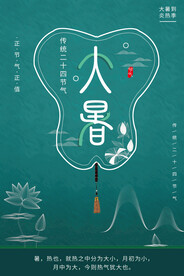  24节气之大暑海报设计图片