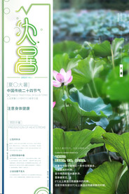 24节气之大暑海报设计图片
