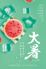 24节气之大暑海报设计图片