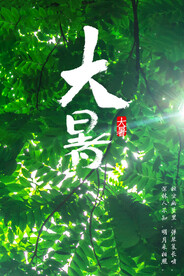 24节气之大暑海报设计图片