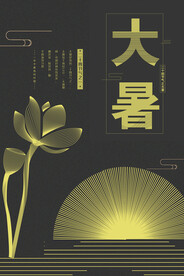 24节气之大暑海报设计图片