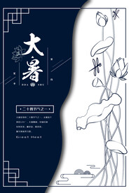 24节气之大暑海报设计图片