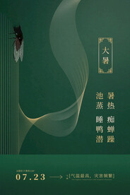 24节气之大暑海报设计图片