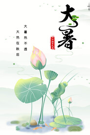 24节气之大暑海报设计图片