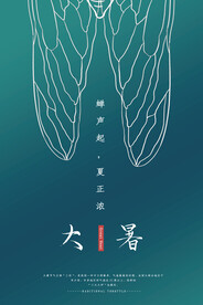  24节气之大暑海报设计图片