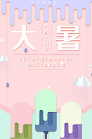 24节气之大暑海报设计图片