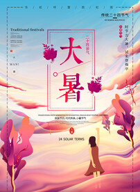 24节气之大暑海报设计图片