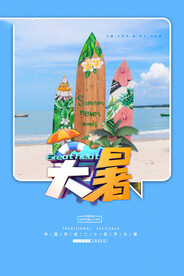  24节气之大暑海报设计图片