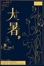 24节气之大暑海报设计图片