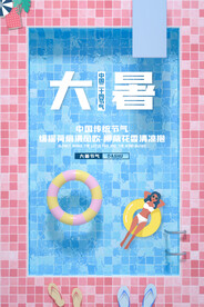 24节气之大暑海报设计图片